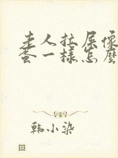 老人拉屎像羊屎蛋一样怎么治封面