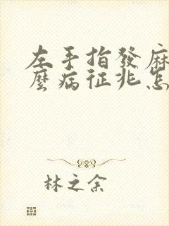 左手指发麻是什么病征兆怎么解决图片