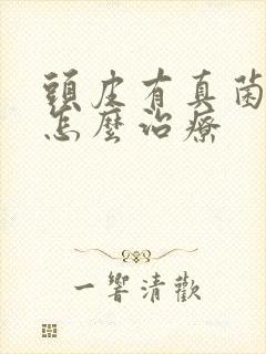头皮有真菌感染怎么治疗封面