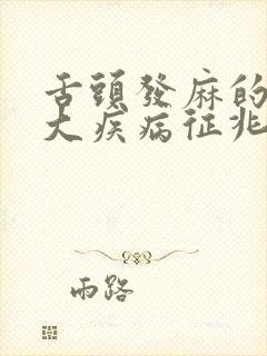 舌头发麻的10大疾病征兆