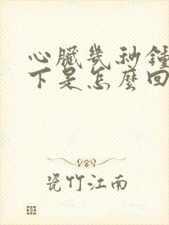 心脏几秒钟疼一下是怎么回事封面