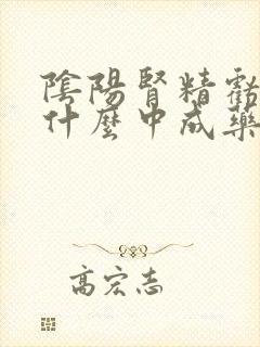 阴阳肾精亏虚吃什么中成药