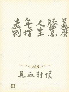 老年人膝盖疼骨刺增生怎么治疗