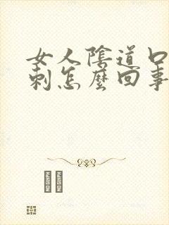 女人阴道口长肉刺怎么回事封面