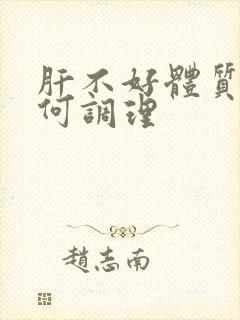 肝不好体质虚如何调理
