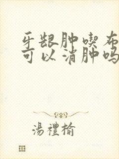 牙龈肿吃布洛芬可以消肿吗