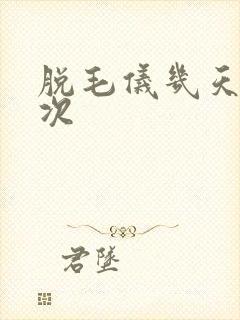 脱毛仪几天用一次封面
