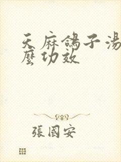 天麻鸽子汤有什么功效