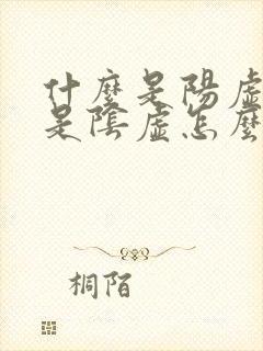 什么是阳虚什么是阴虚怎么判断