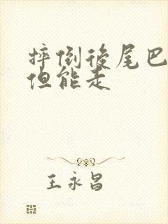 摔倒后尾巴骨疼但能走