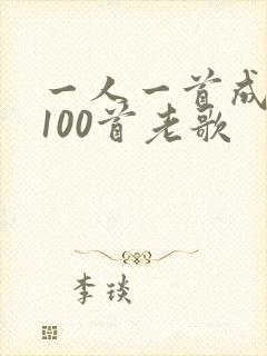 一人一首成名曲100首老歌