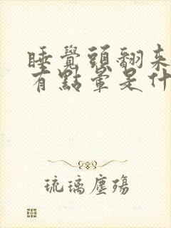 睡觉头翻来翻去有点晕是什么原因