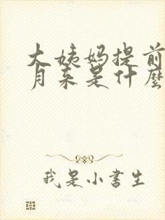 大姨妈提前半个月来是什么原因造成的