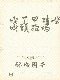 吃了甲硝唑还能吃头孢吗