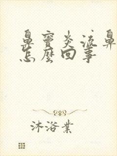鼻窦炎流鼻血是怎么回事