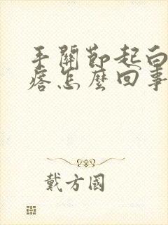 手关节起白色疙瘩怎么回事