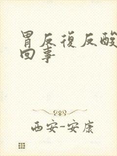 胃反复反酸怎么回事