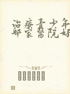 治疗青少年抑郁哪家医院好封面