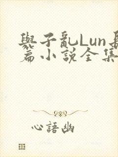 与子乱Lun长篇小说全集