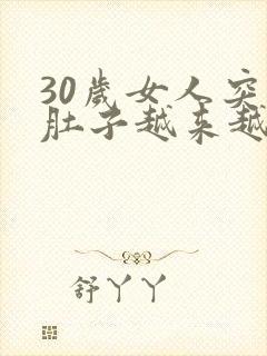 30岁女人突然肚子越来越胖封面