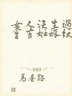 女人没生过孩子会有妊娠纹吗