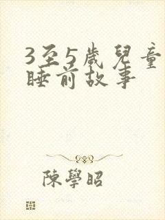 3至5岁儿童的睡前故事