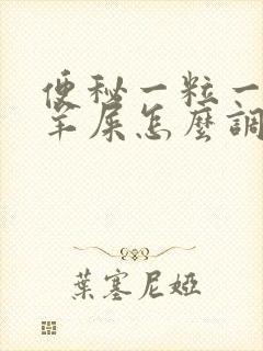 便秘一粒一粒像羊屎怎么调理