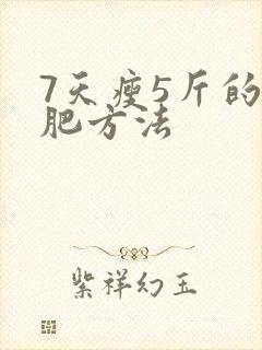 7天瘦5斤的减肥方法