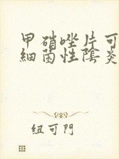 甲硝唑片可以治细菌性阴炎吗怎么用