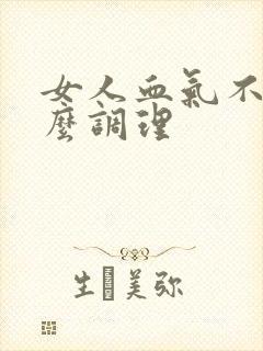 女人血气不足怎么调理