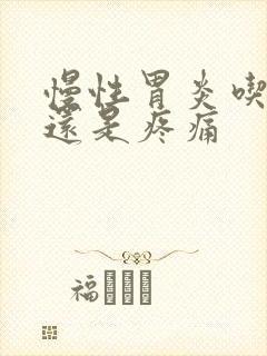 慢性胃炎吃了药还是疼痛