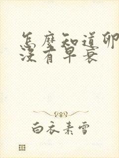 怎么知道卵巢有没有早衰