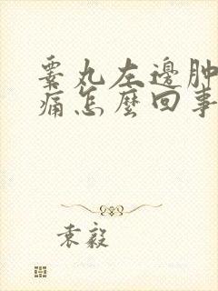 睾丸左边肿大疼痛怎么回事