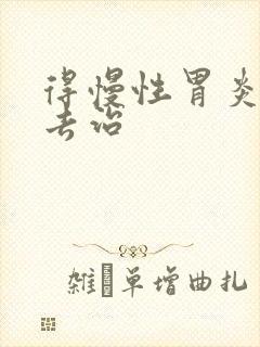 得慢性胃炎该咋去治