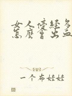 女人停经多年了怎么会出血了呢
