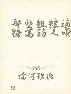 哪些粗粮适合血糖高的人吃