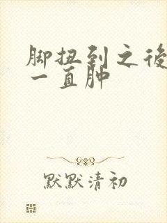 脚扭到之后怎么一直肿封面