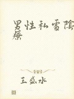 男性私处阴虱治疗