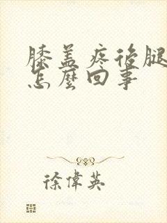 膝盖疼后腿窝疼怎么回事封面