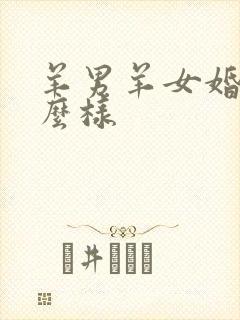 羊男羊女婚配怎么样