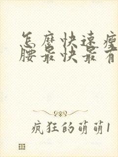 怎么快速瘦肚子腰最快最有效