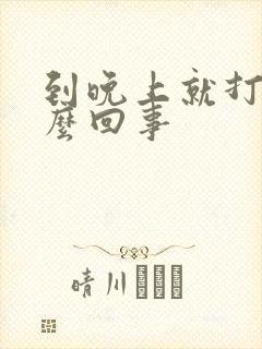到晚上就打嗝怎么回事