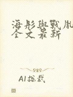 海彤与战胤小说全文最新