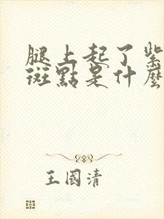 腿上起了紫色的斑点是什么