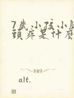 7岁小孩小腿骨头疼是什么原因封面