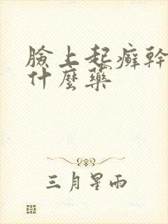 脸上起癣干皮用什么药