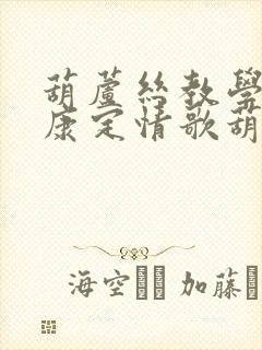 葫芦丝教学视频康定情歌葫芦丝