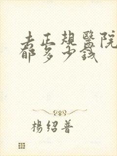 去正规医院治抑郁多少钱