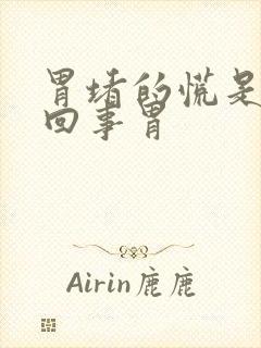 胃堵的慌是怎么回事胃封面