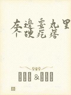 左边睾丸里长了个硬疙瘩